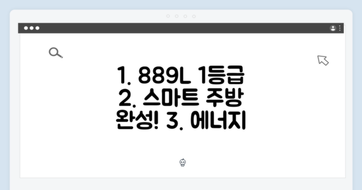 1등급 에너지 효율 889L 용량: 똑똑한 당신의 주방을 완성하세요
