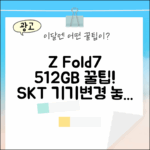 SKT 갤럭시 Z Fold7 512GB 기기변경 3가지 팁