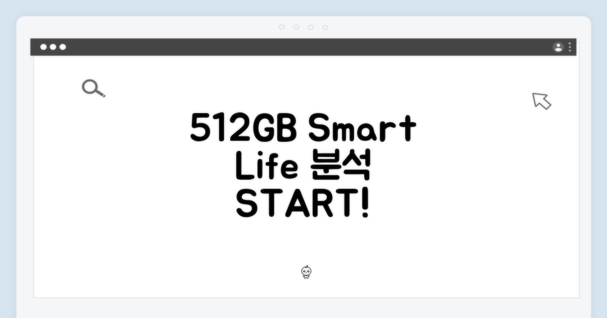 512GB, 당신의 스마트 라이프 분석