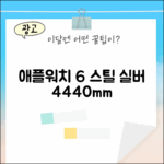 애플워치 6 셀룰러 44mm/40mm: 스틸 실버 6세대 선택 가이드