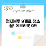 에브리봇 Q9 먼지봉투 9개, 청소 끝!