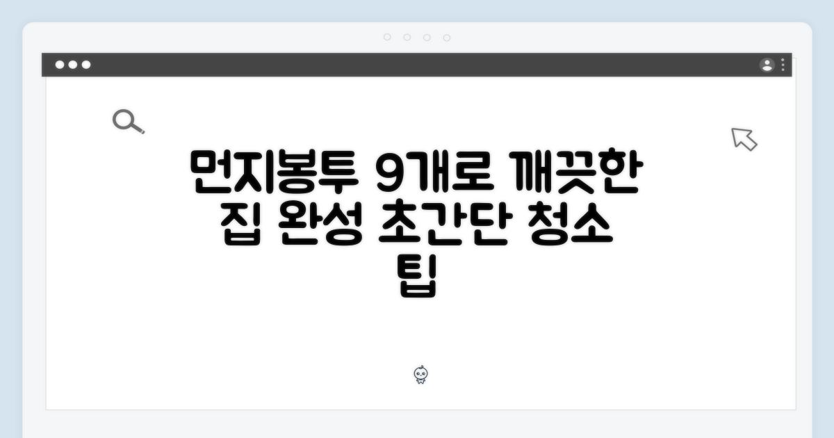먼지봉투 9개로 깨끗한 집