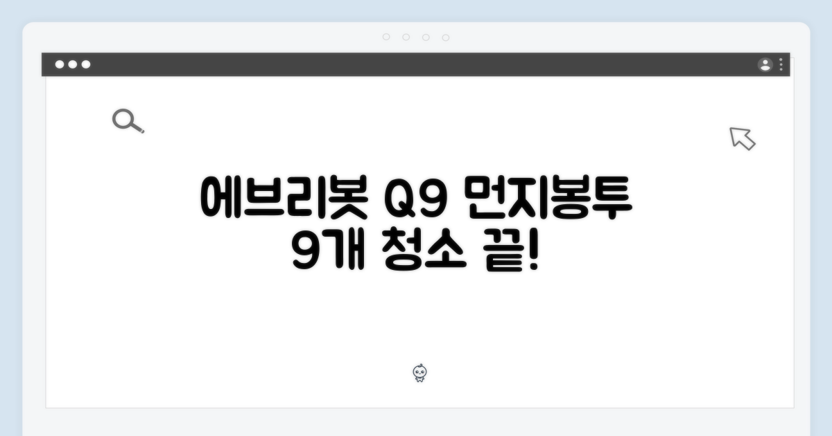 에브리봇 Q9 먼지봉투 9개, 청소 끝!