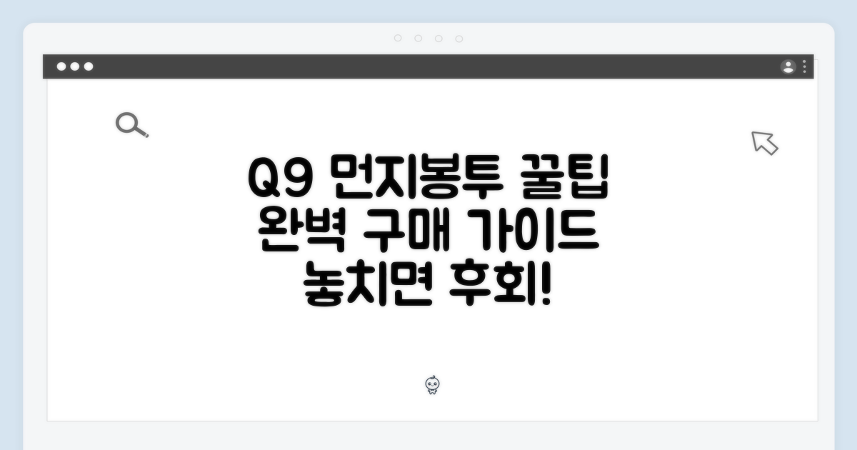 Q9 먼지봉투 구매 시 팁