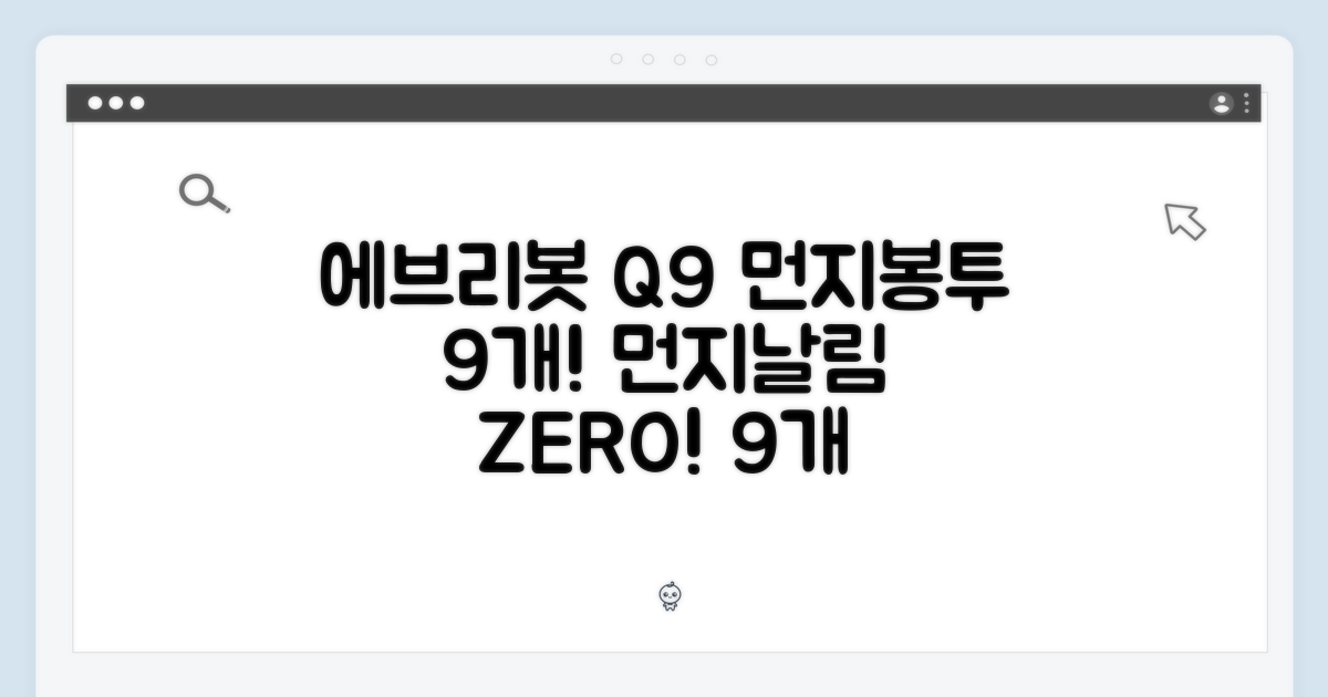 에브리봇 Q9 먼지봉투 9개 장점