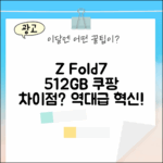 갤럭시 Z 폴드7 512GB 자급제폰, 뭐가 다를까?