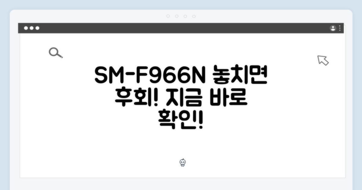 SM-F966N, 구매 전 확인하세요!