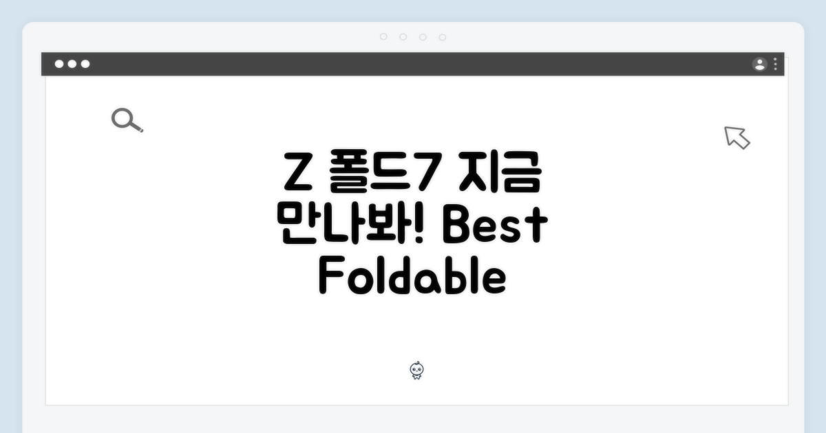 지금 바로 Z 폴드7을 만나보세요