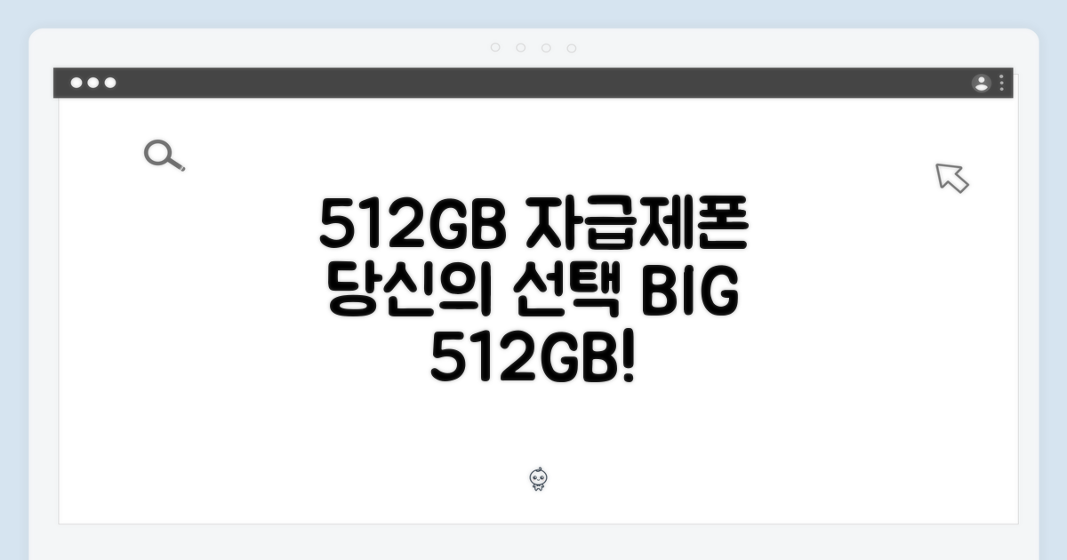 512GB 자급제, 선택은 당신의 몫!