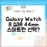갤럭시워치 8 실버 44mm, 스마트한 선택일까요?