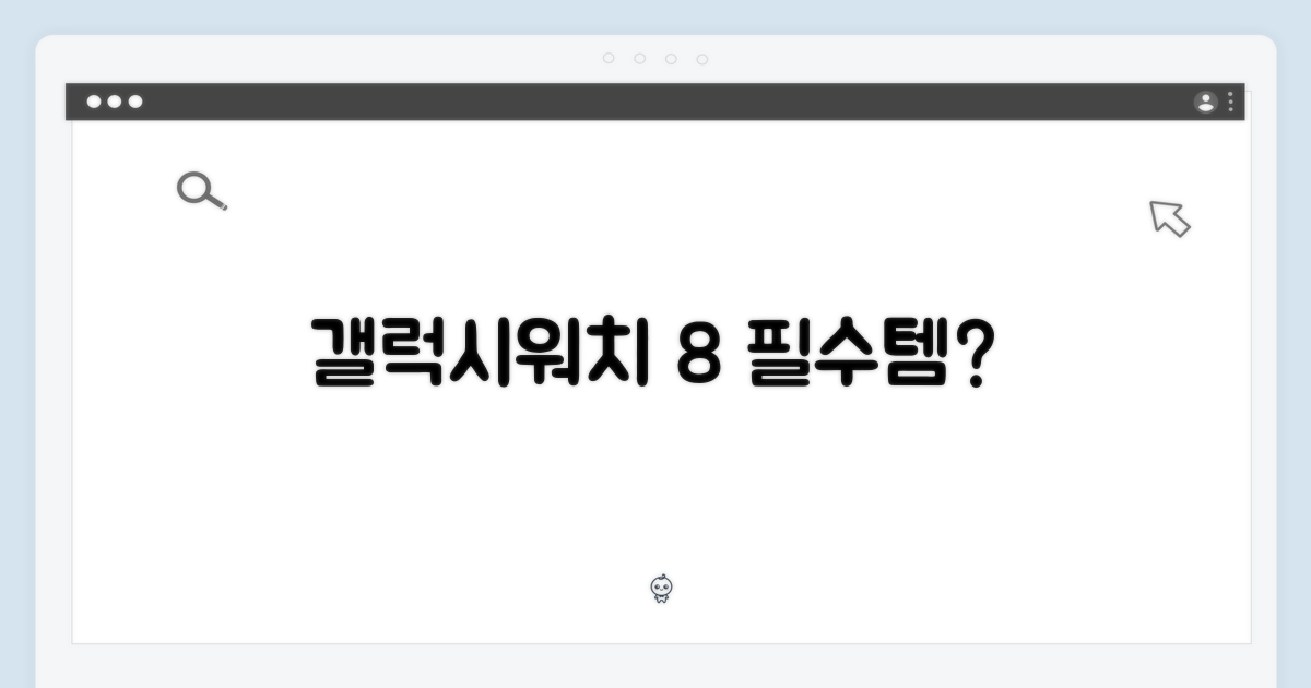 갤럭시워치 8, 당신에게 필요한가?