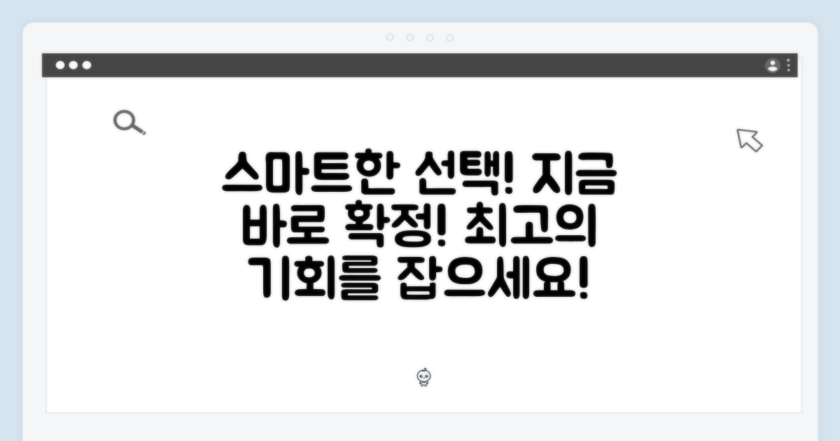 스마트한 선택, 지금 확정하세요!