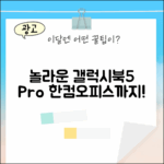 놀라운 갤럭시북5 프로, 한컴오피스까지!