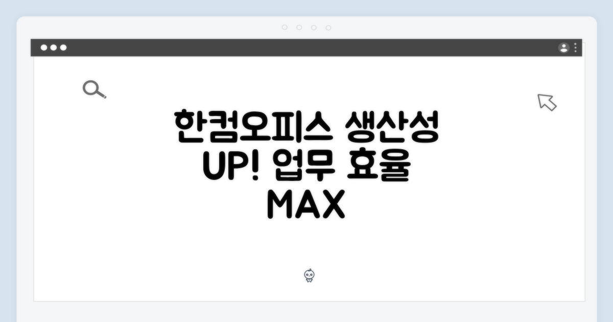 한컴오피스로 생산성 UP