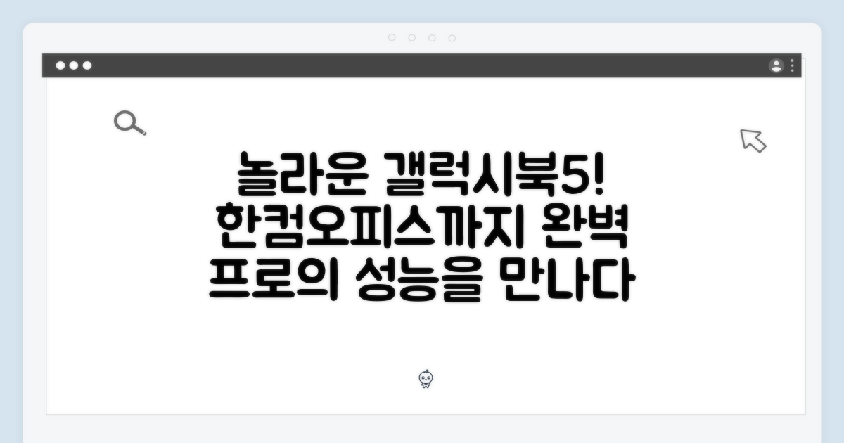 놀라운 갤럭시북5 프로, 한컴오피스까지!