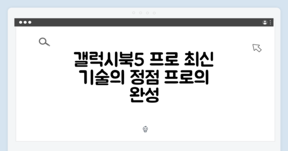 최신 기술 집약 갤럭시북5 프로