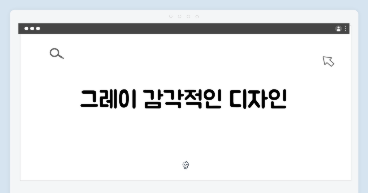 그레이 디자인, 감각적인 선택