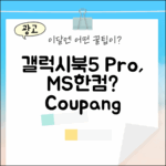 갤럭시북5 Pro, MS+한컴 기본?