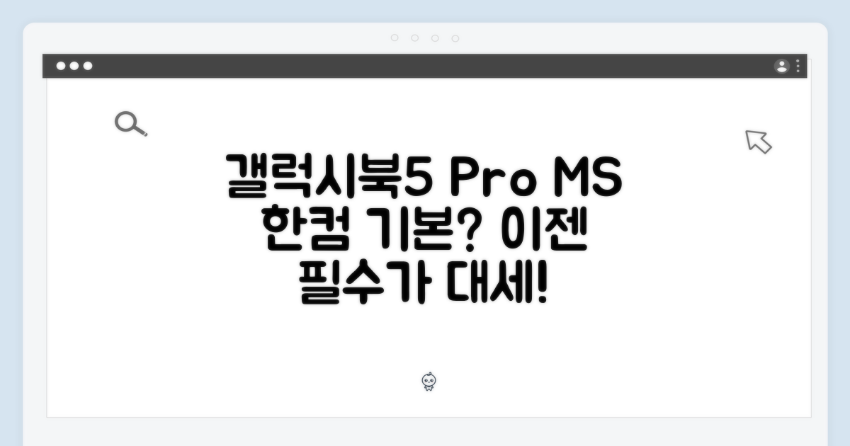 갤럭시북5 Pro, MS+한컴 기본?
