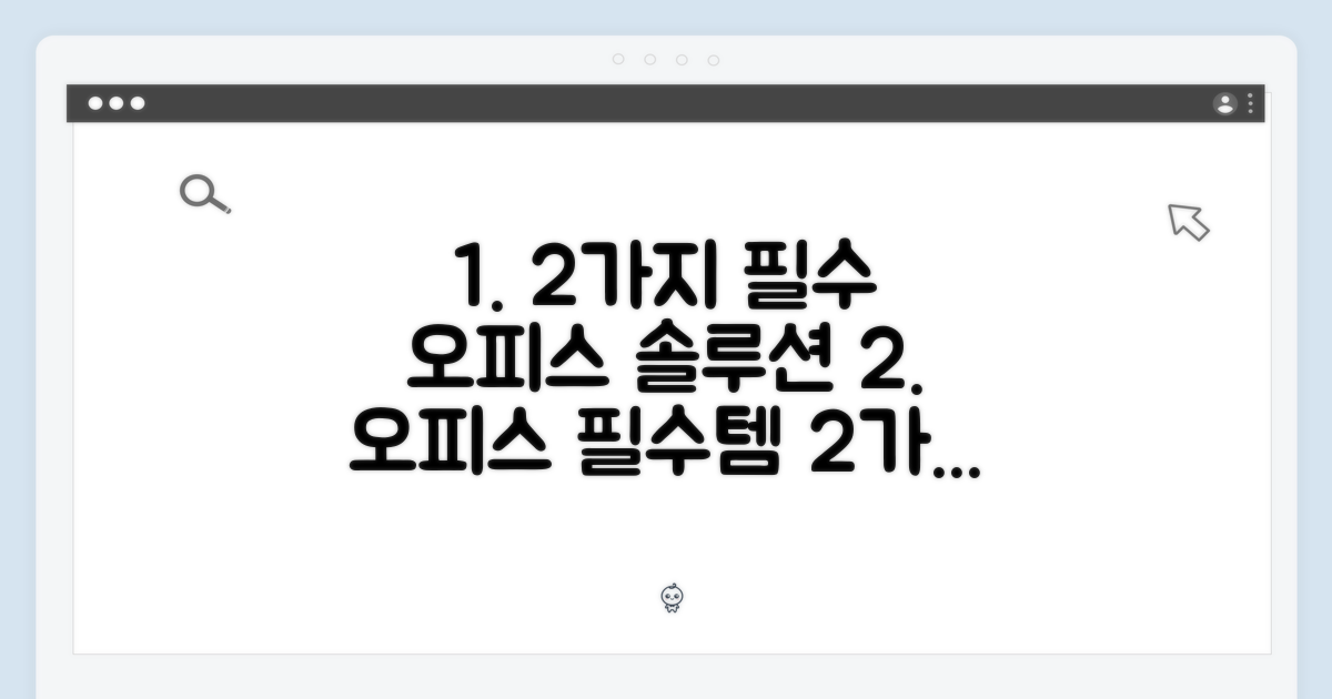 2가지 오피스 솔루션
