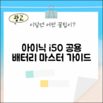 아이닉 i50 공용 배터리 마스터 가이드