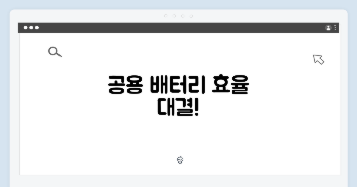 공용 배터리, 효율 비교