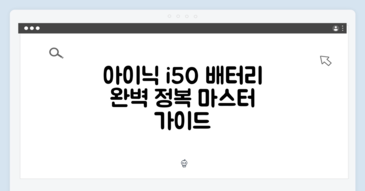 아이닉 i50 공용 배터리 마스터 가이드