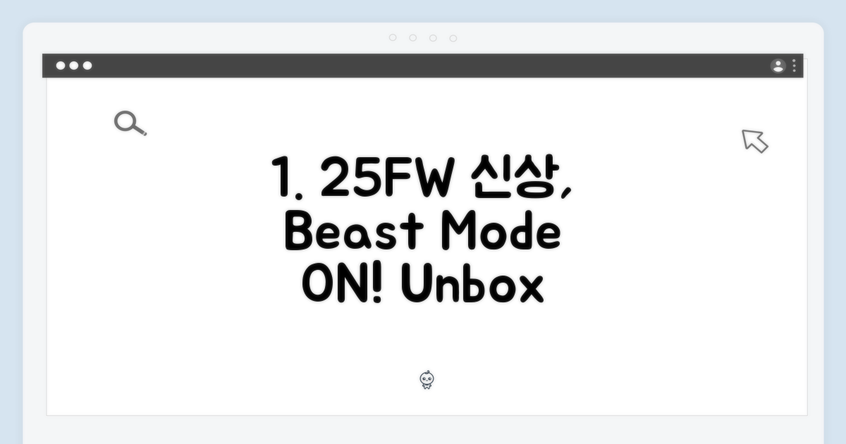 25FW 신상, 어떤 매력이 숨겨져 있을까?