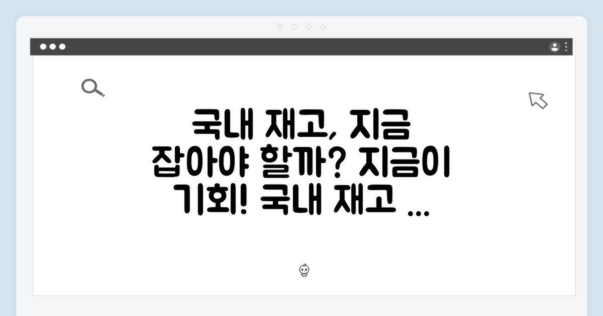 국내 재고, 지금 바로 잡아야 할까?