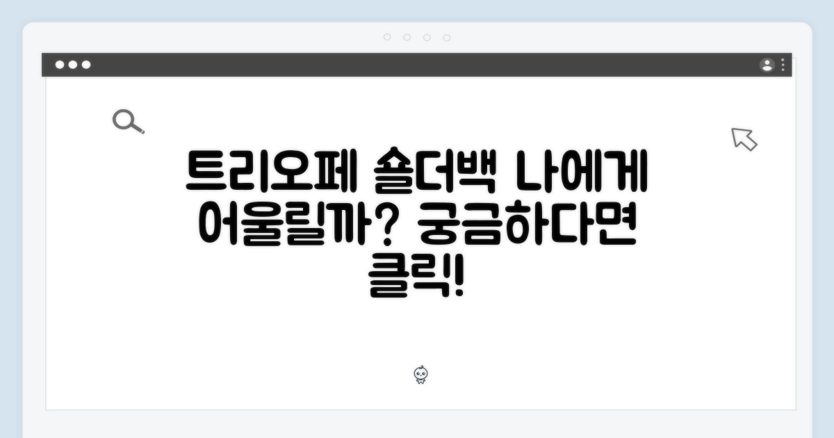 트리오페 숄더백, 누가 들면 좋을까?
