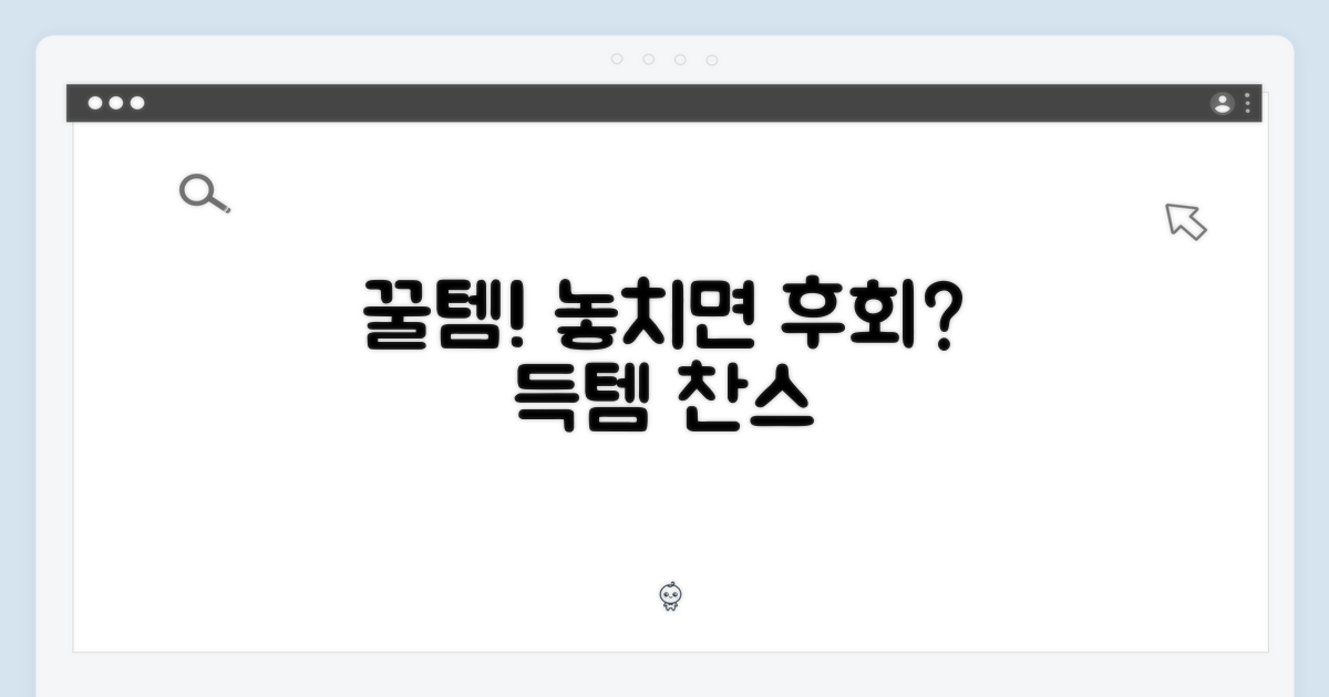 꿀템! 놓치면 후회할 이유는?