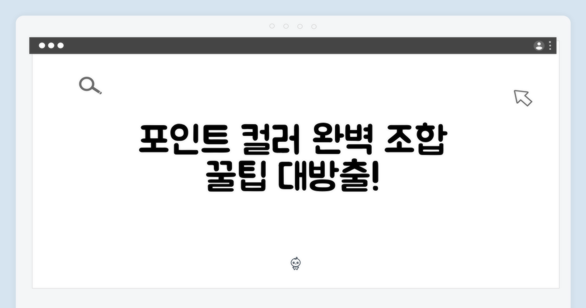 포인트 컬러 조합 완성