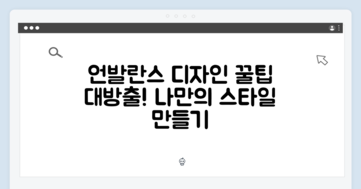언발란스 디자인 활용법