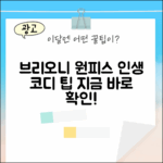 브리오니 베이지 롱 원피스: 완벽 스타일링 가이드