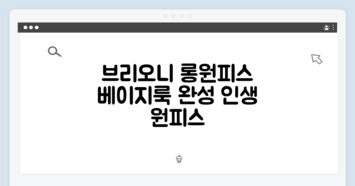 브리오니 베이지 롱 원피스: 완벽 스타일링 가이드