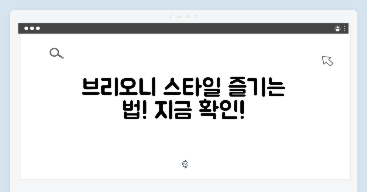 브리오니 스타일을 즐기세요