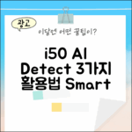 아이닉 i50 AI 디텍트 거치대: 3가지 활용법