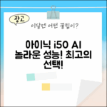 아이닉 i50 AI 디텍트, 놀라운 더가전 성능!