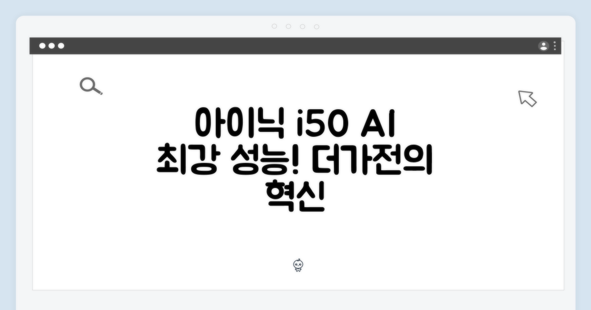 아이닉 i50 AI 디텍트, 놀라운 더가전 성능!