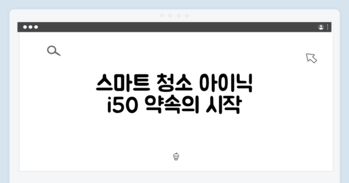 스마트한 청소, 아이닉 i50의 약속