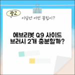 에브리봇 Q9, 사이드브러시 2개면 충분할까?