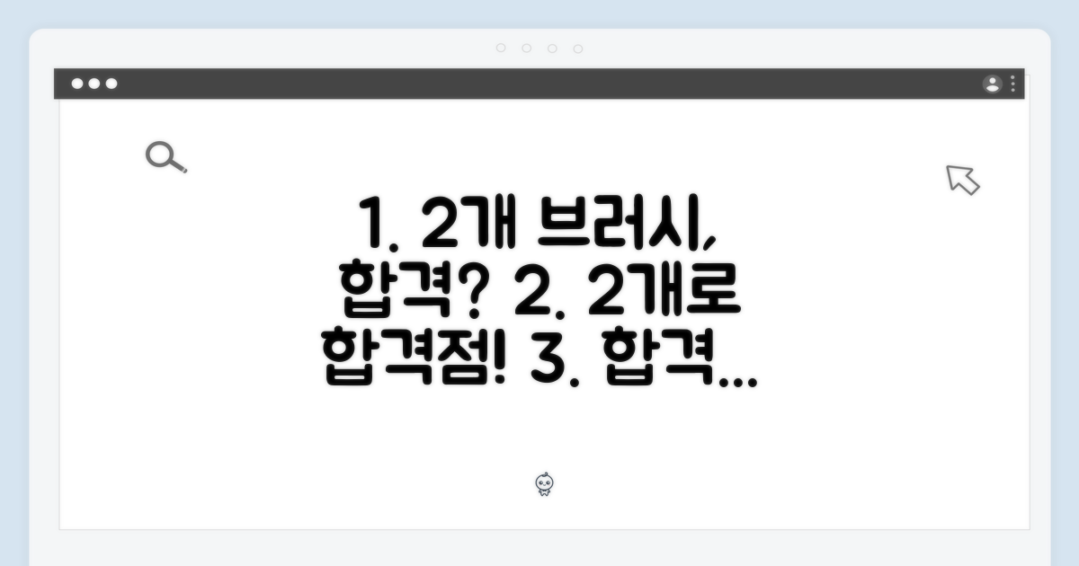 2개 브러시, 합격점?