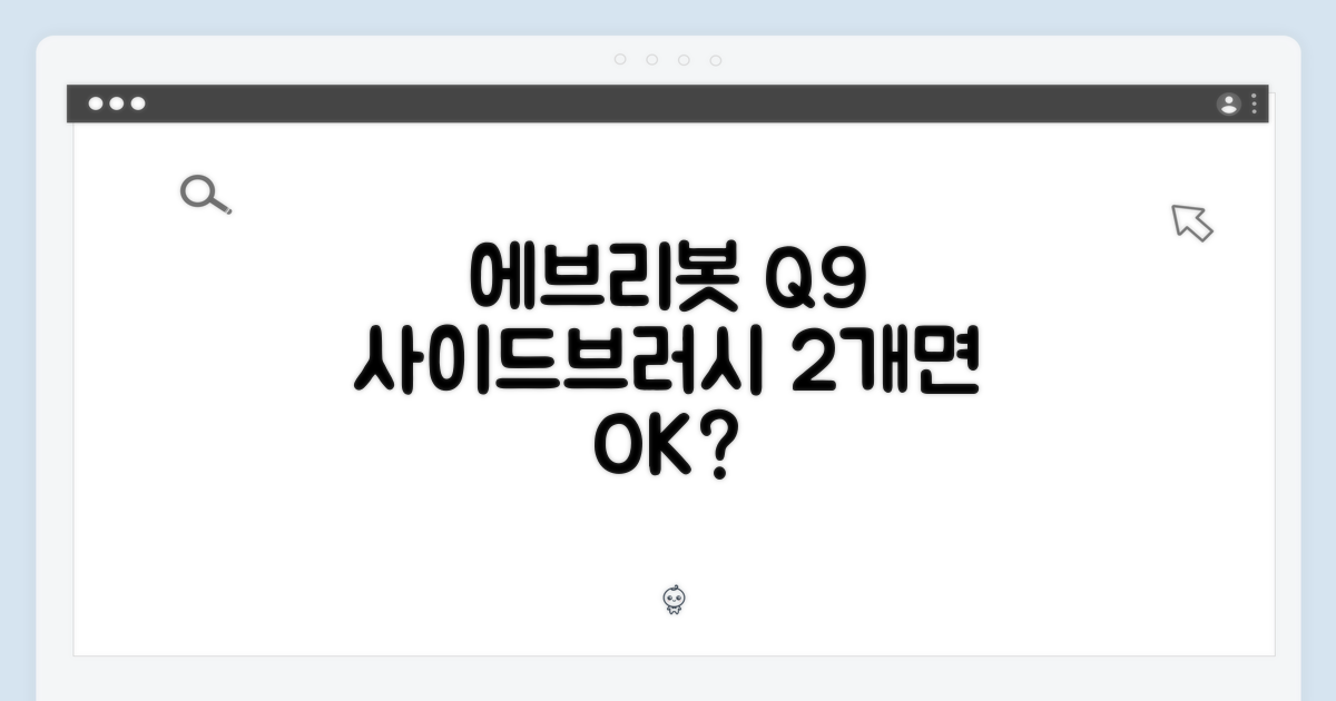 에브리봇 Q9, 사이드브러시 2개면 충분할까?