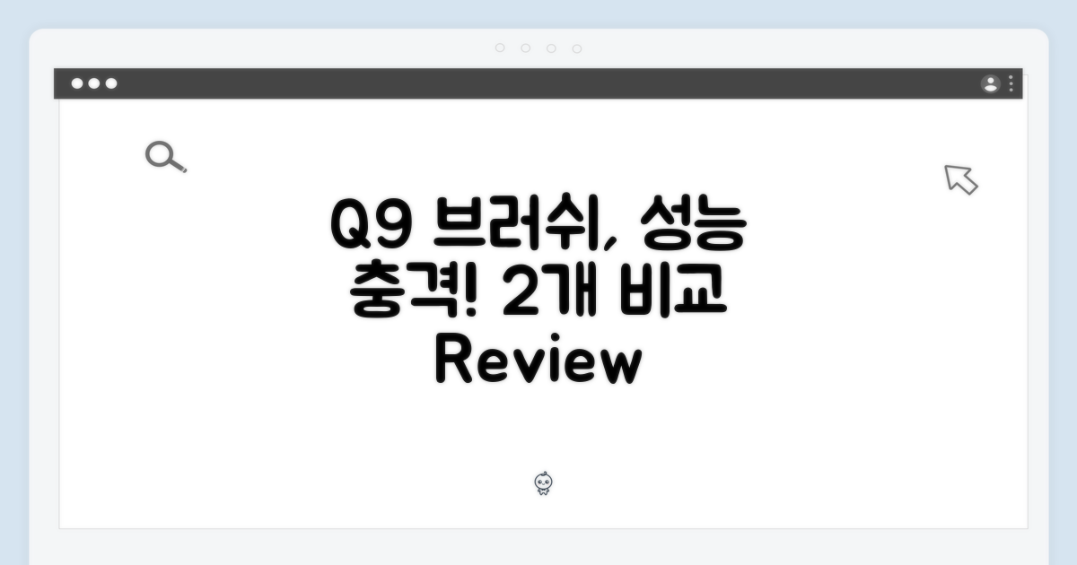 Q9 브러시 2개, 성능은?