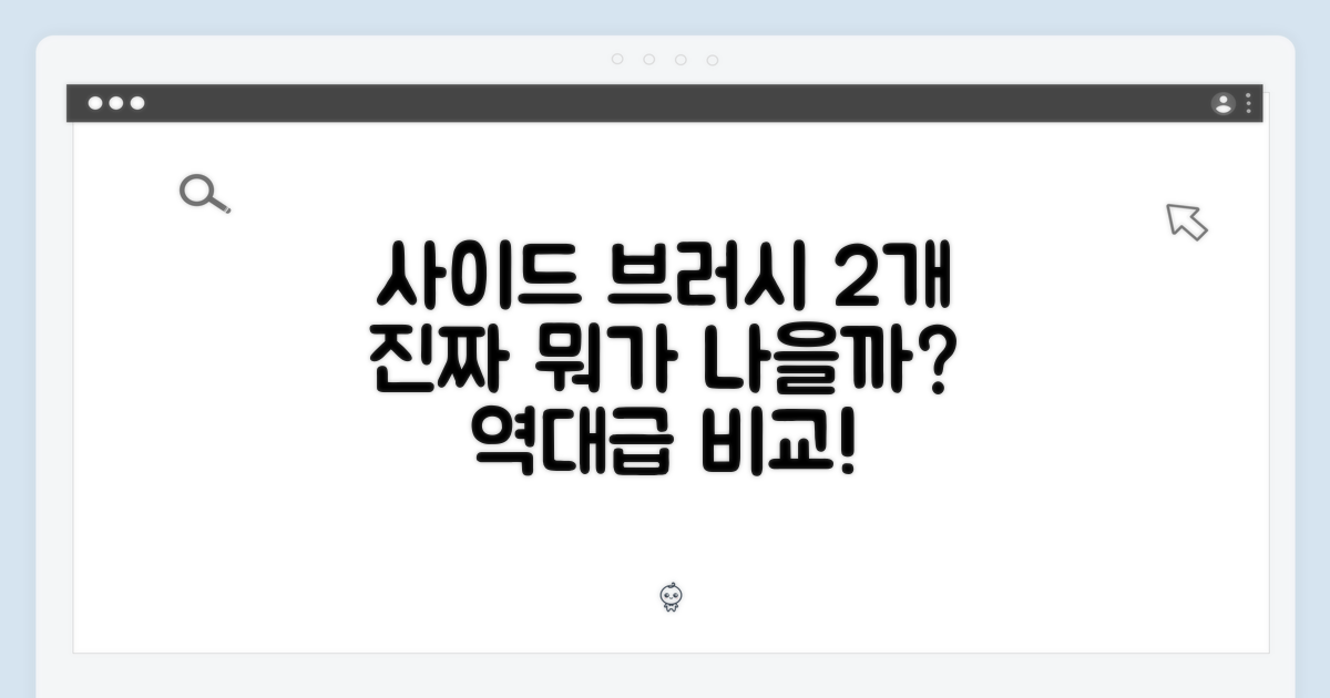 사이드브러시 2개, 실제 비교