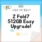 누구나 갤럭시 Z Fold7 512GB SM-F966N 기기변경 쉽게!