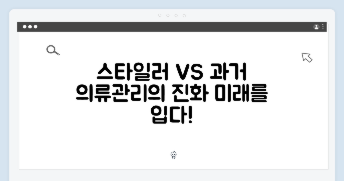 스타일러, 과거 의류관리와 비교