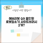 에브리봇 Q9 올인원, 사이드브러시 2개, 정말 좋을까?