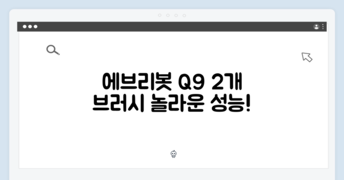 2개의 사이드브러시, 에브리봇 Q9의 비밀은?