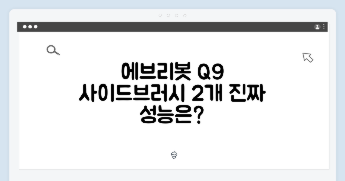 에브리봇 Q9 올인원, 사이드브러시 2개, 정말 좋을까?